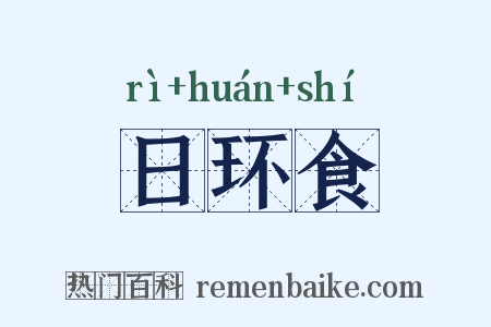 日环食是什么意思的图片